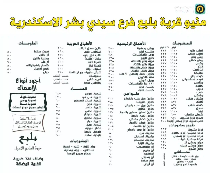 منيو مطعم بلبع اسكندرية