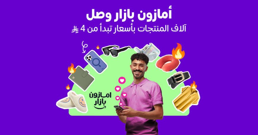 أمازون بازار: ثورة التسوق بأسعار لا تُصدق تصل إلى كل منزل في السعودية